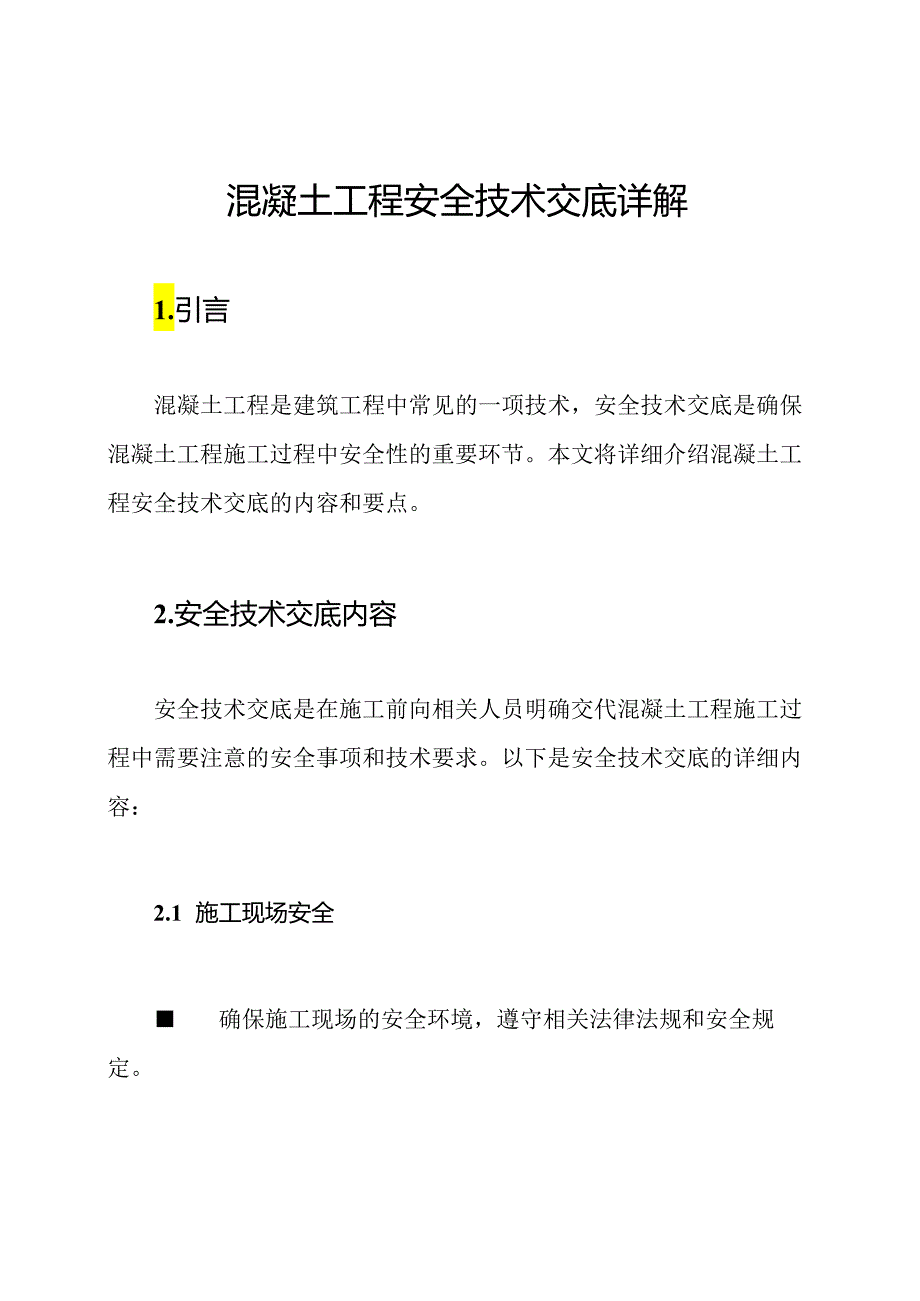 混凝土工程安全技术交底详解.docx_第1页