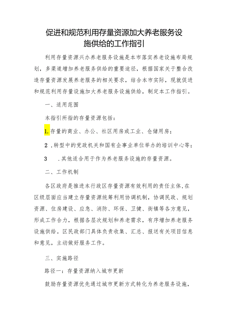 促进和规范利用存量资源加大养老服务设施供给的工作指引.docx_第1页