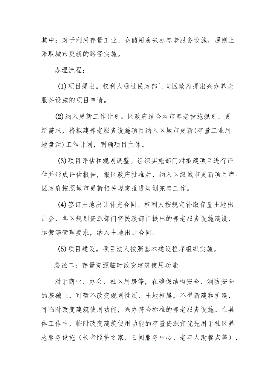 促进和规范利用存量资源加大养老服务设施供给的工作指引.docx_第2页