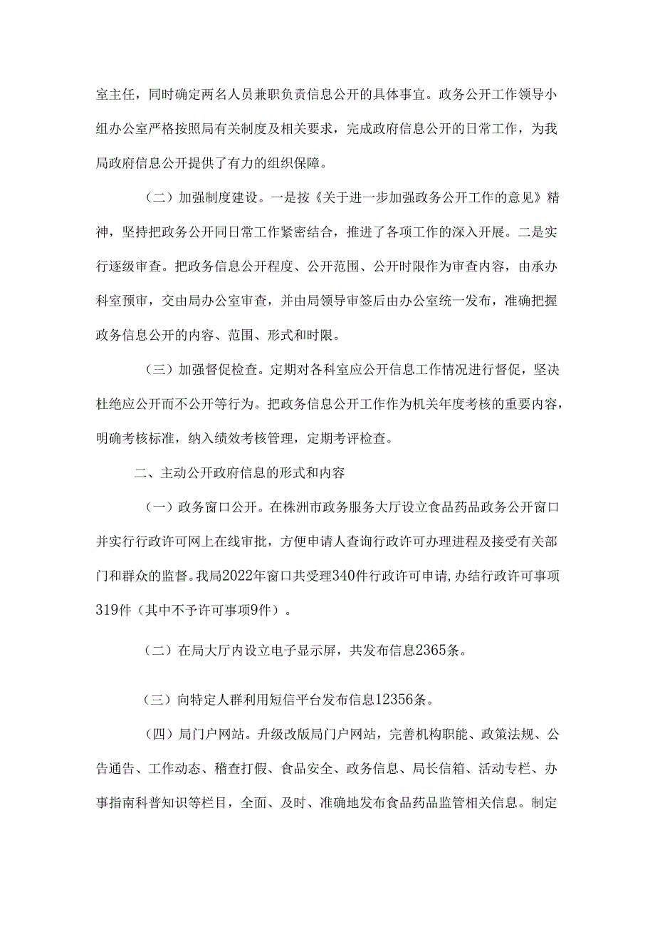 株洲市食品药品监督管理局2022年政府信息公开年度报告.docx_第2页