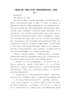 7操场上 第一课时 公开课一等奖创新教学设计(表格式).docx