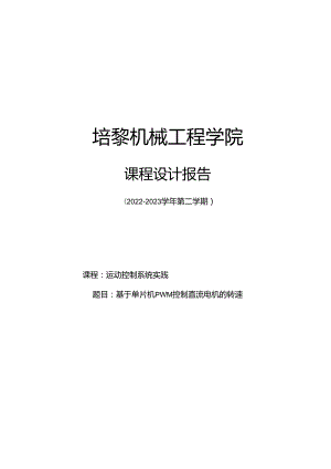 基于单片机PWM控制直流电机的转速课程设计.docx