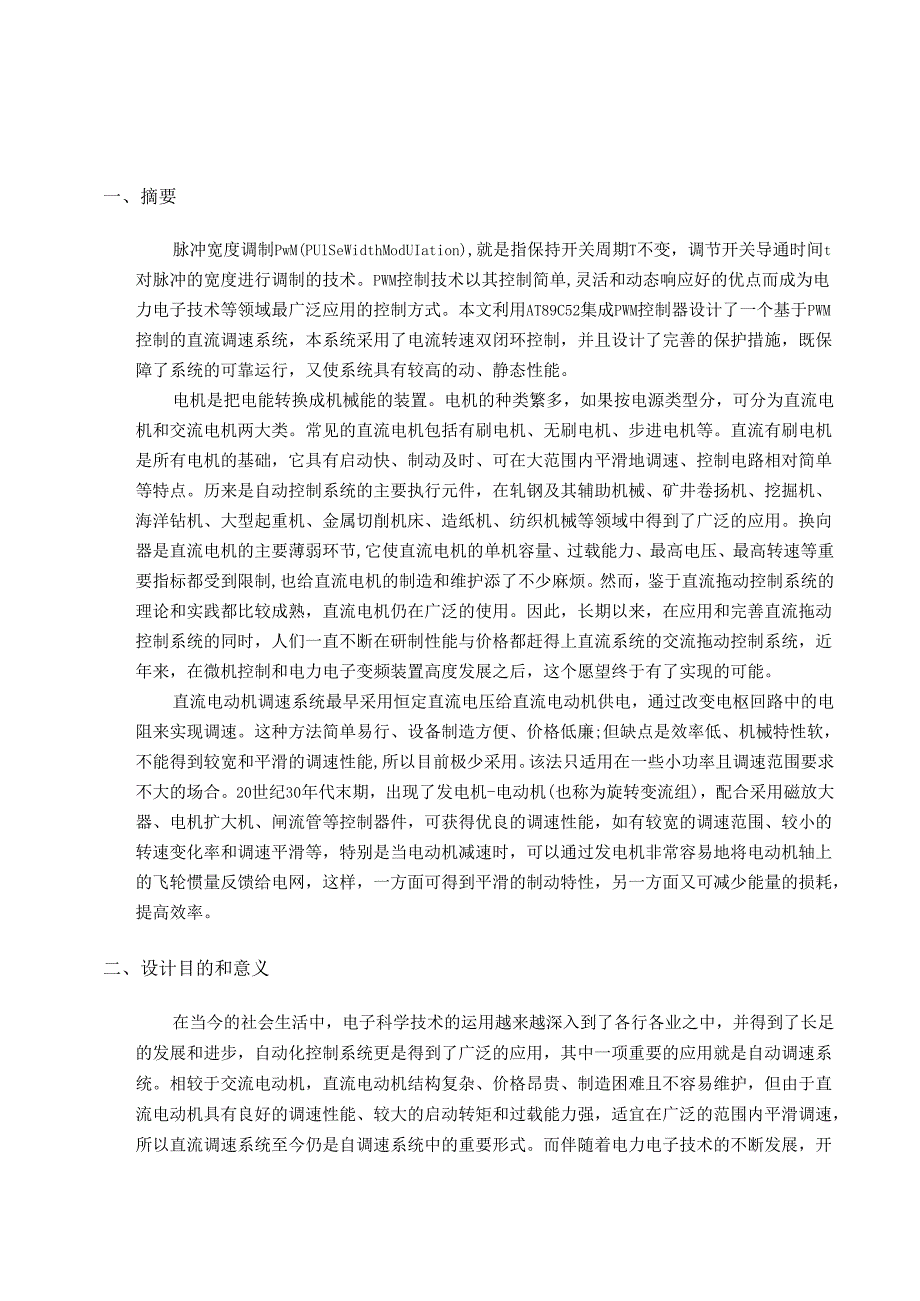 基于单片机PWM控制直流电机的转速课程设计.docx_第3页