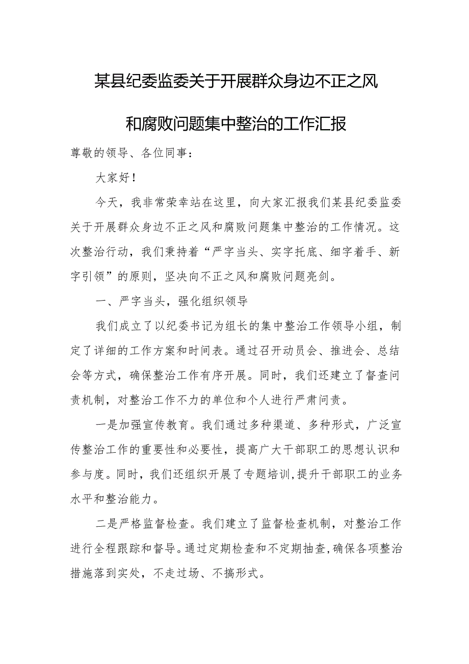 某县纪委监委关于开展群众身边不正之风和腐败问题集中整治的工作汇1.docx_第1页