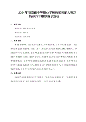 2024年海南省中等职业学校教师技能大赛-新能源汽车维修赛项规程.docx