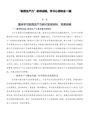 “新质生产力”的讲话稿、学习心得体会10篇.docx