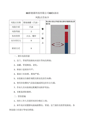 XX新能源科技有限公司XX加油站风险点告知卡（2024年）.docx