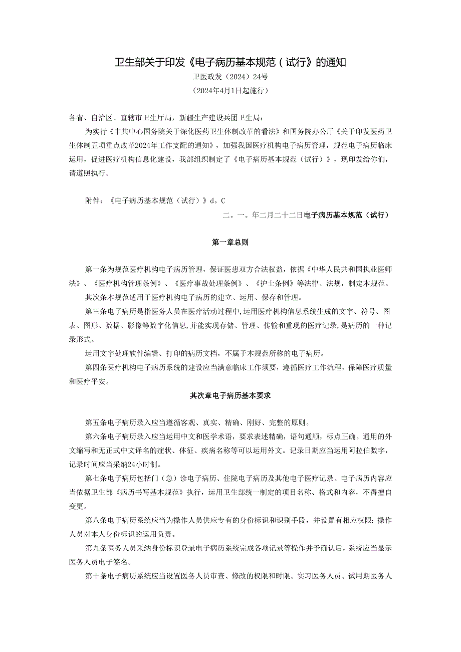 卫生部关于印发《电子病历基本规范(试行)》的通知(卫医政发〔2024〕24号-2025年4月1日起施行).docx_第1页