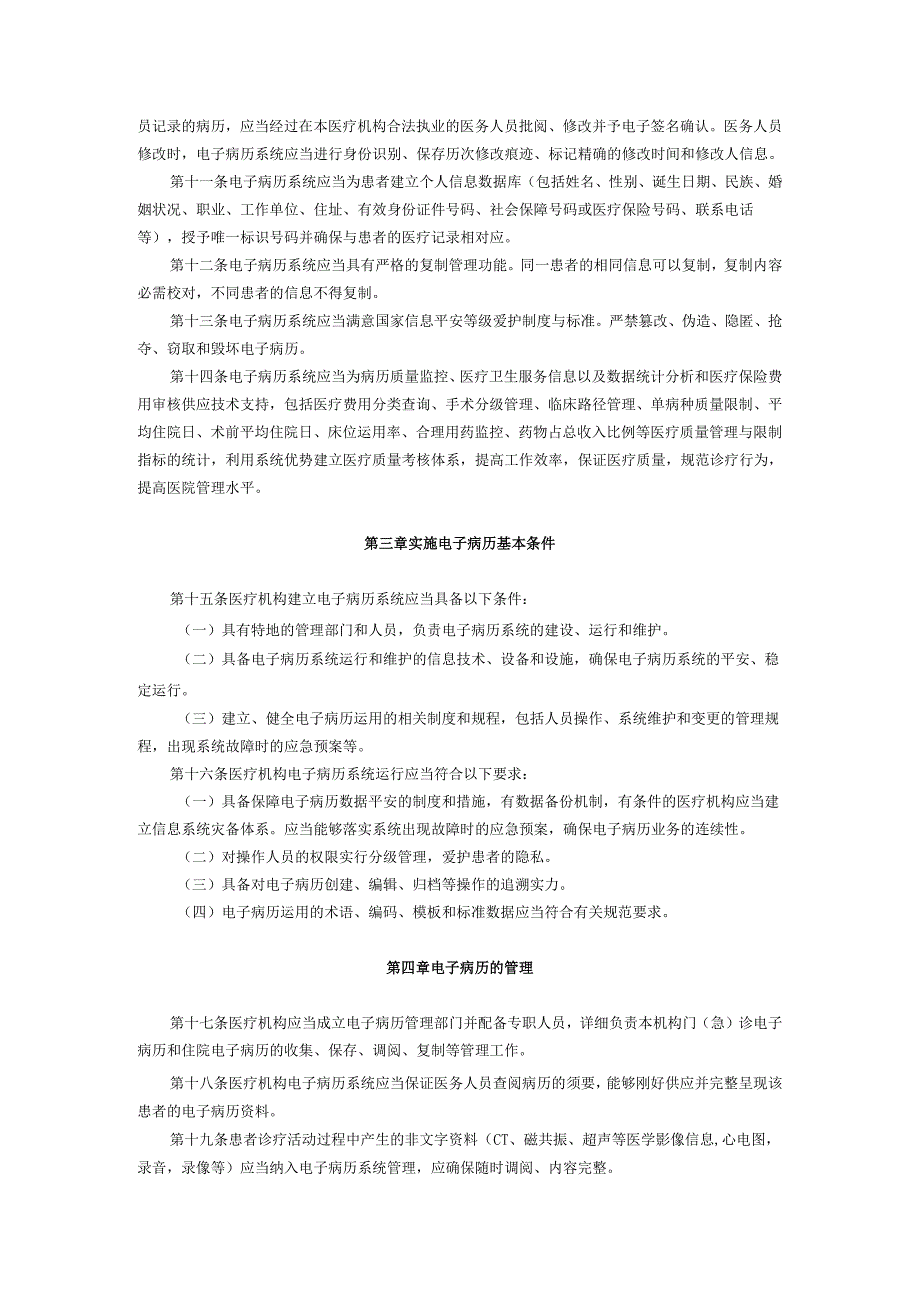 卫生部关于印发《电子病历基本规范(试行)》的通知(卫医政发〔2024〕24号-2025年4月1日起施行).docx_第2页