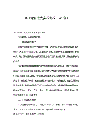 2024寒假社会实践范文（34篇）.docx