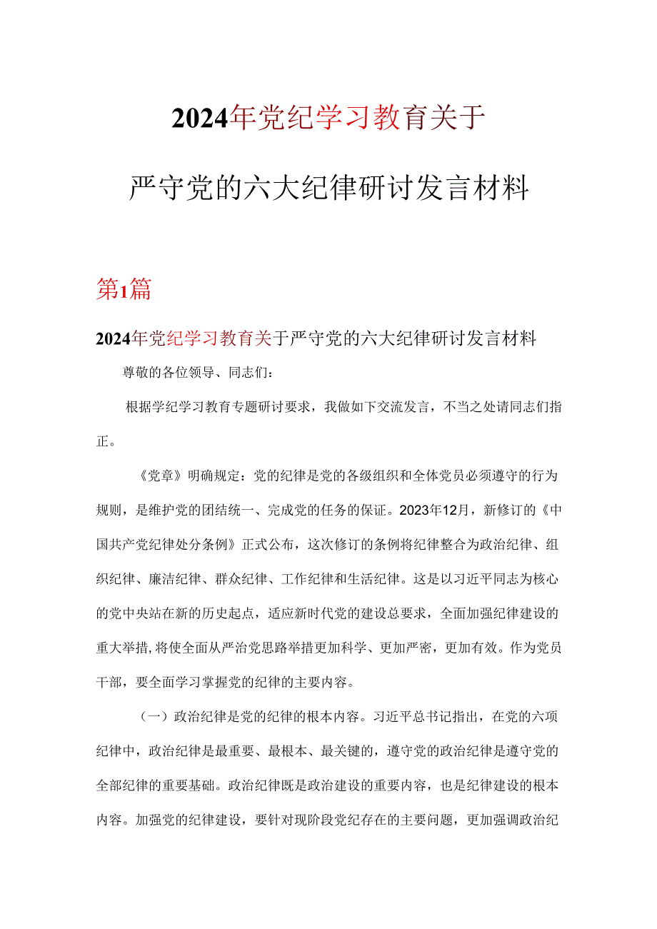 党纪学习教育关于严守党的六大纪律研讨讲稿优选6篇.docx_第1页