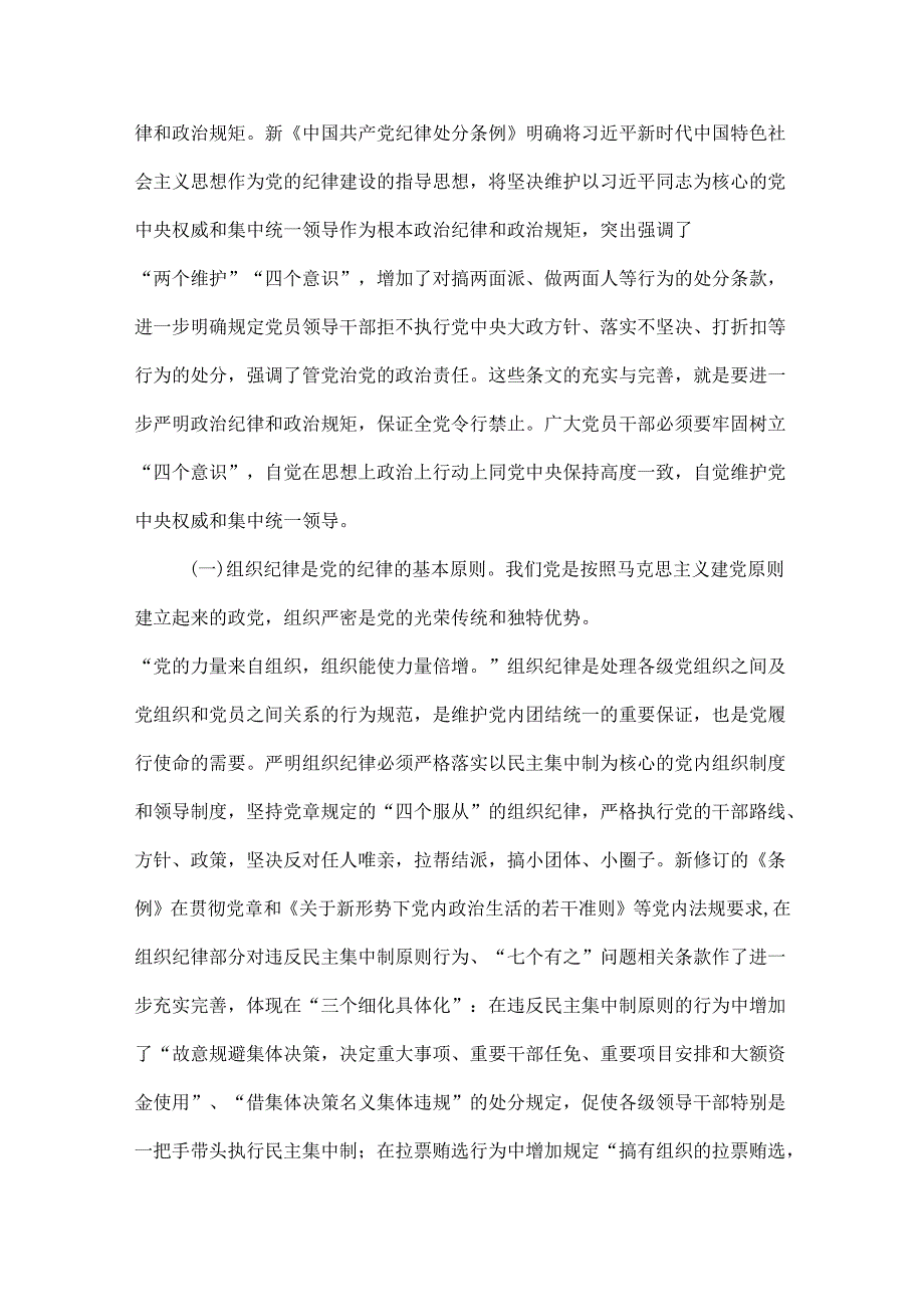 党纪学习教育关于严守党的六大纪律研讨讲稿优选6篇.docx_第2页