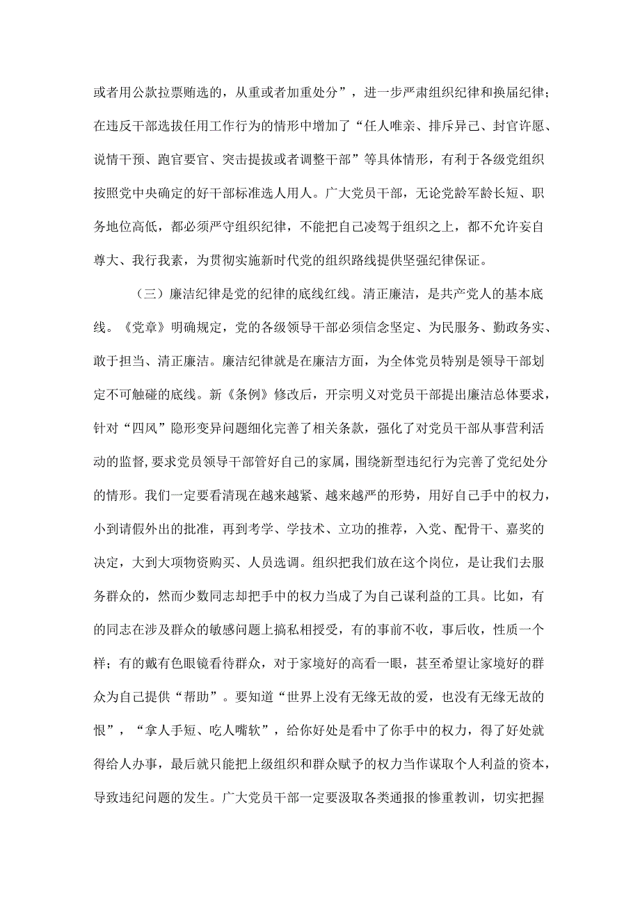 党纪学习教育关于严守党的六大纪律研讨讲稿优选6篇.docx_第3页