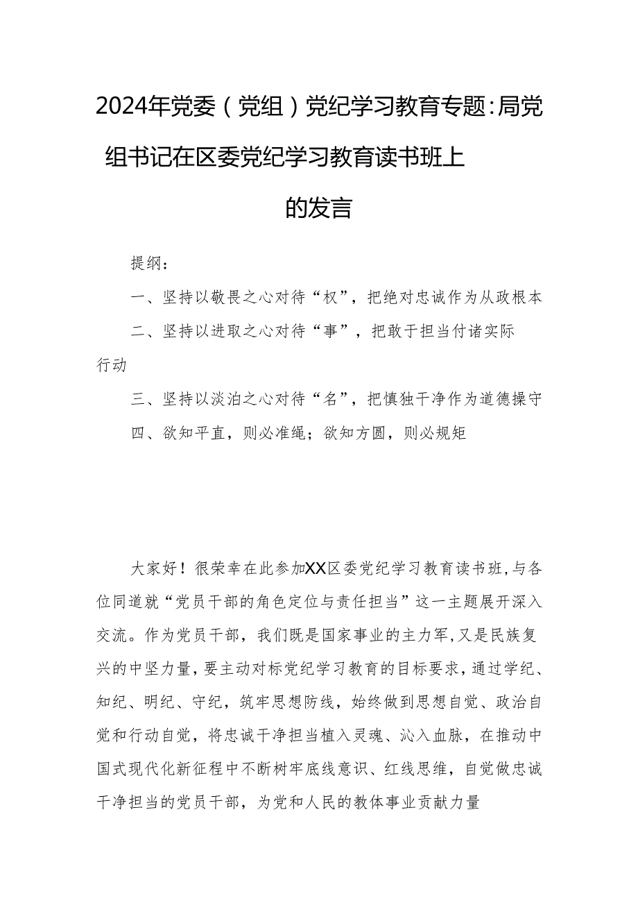 2024年党委（党组）党纪学习教育专题：局党组书记在区委党纪学习教育读书班上的发言.docx_第1页