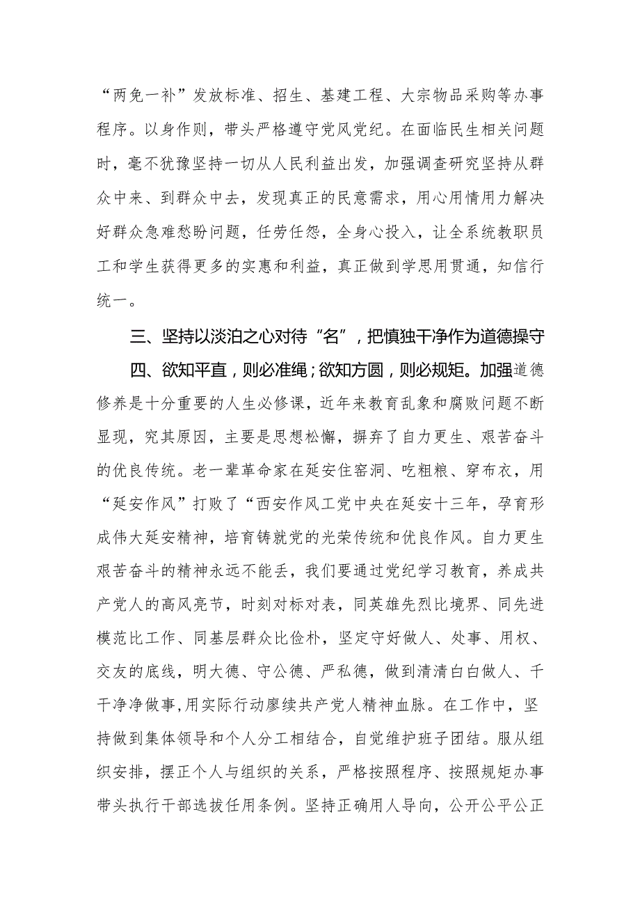 2024年党委（党组）党纪学习教育专题：局党组书记在区委党纪学习教育读书班上的发言.docx_第3页