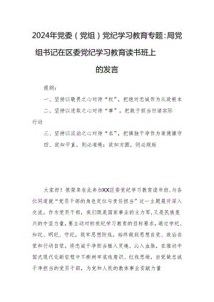 2024年党委（党组）党纪学习教育专题：局党组书记在区委党纪学习教育读书班上的发言.docx