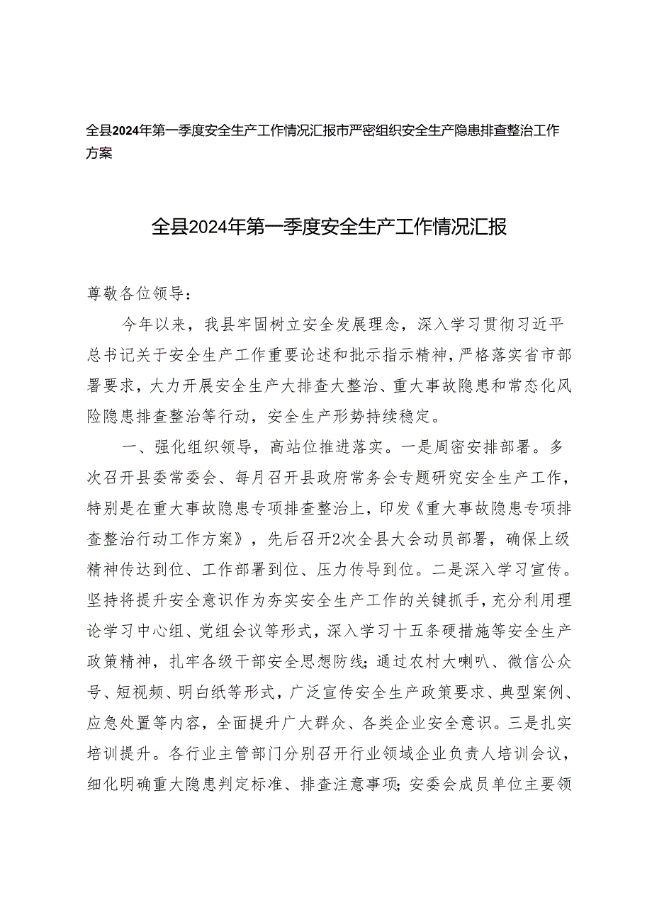 2篇 全县2024年第一季度安全生产工作情况汇报 市严密组织安全生产隐患排查整治工作方案.docx_第1页