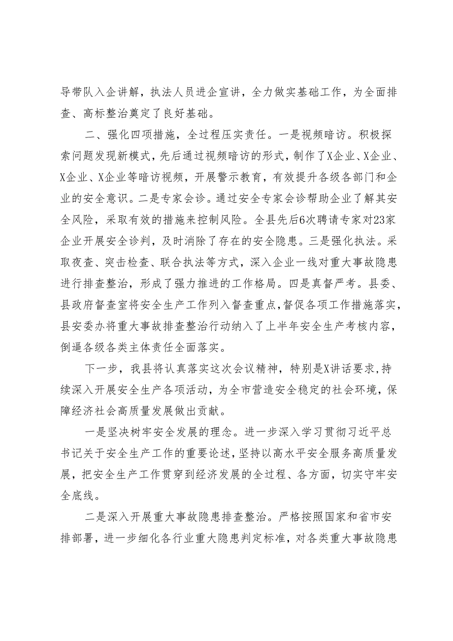 2篇 全县2024年第一季度安全生产工作情况汇报 市严密组织安全生产隐患排查整治工作方案.docx_第2页