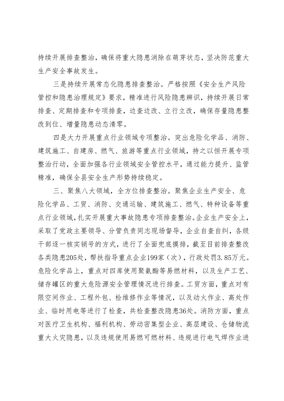 2篇 全县2024年第一季度安全生产工作情况汇报 市严密组织安全生产隐患排查整治工作方案.docx_第3页