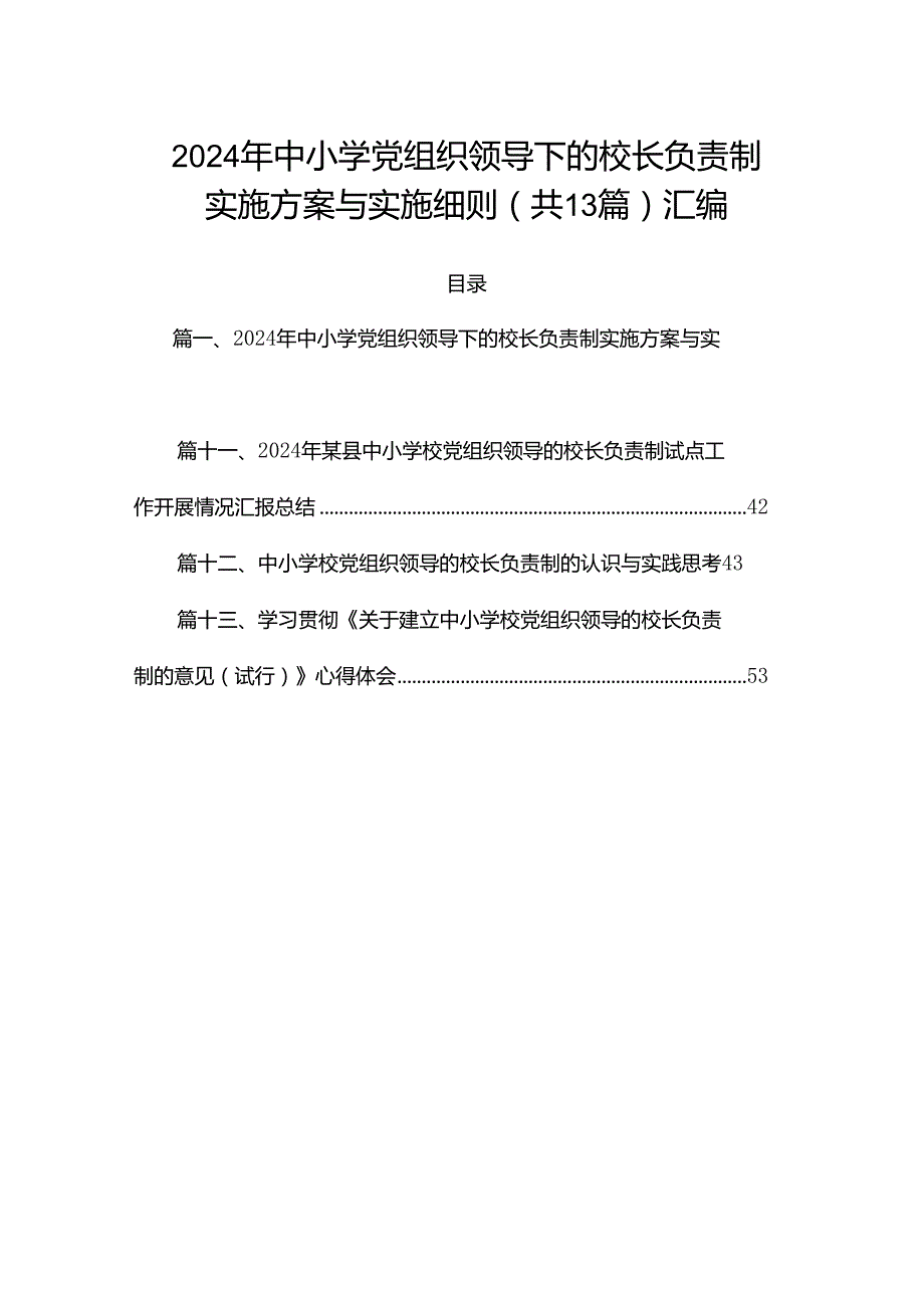 2024年中小学党组织领导下的校长负责制实施方案与实施细则（共13篇）汇编.docx_第1页