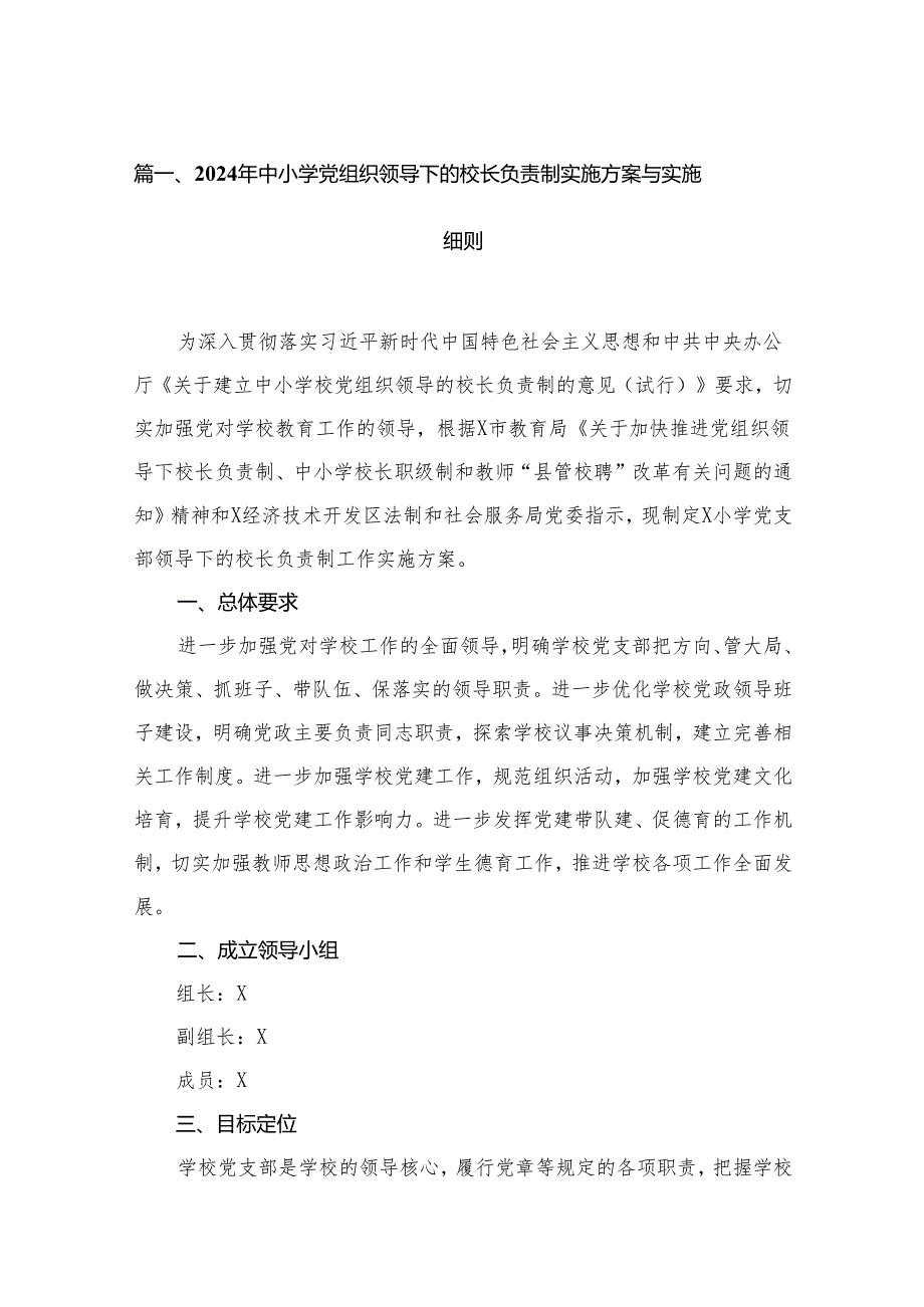 2024年中小学党组织领导下的校长负责制实施方案与实施细则（共13篇）汇编.docx_第2页