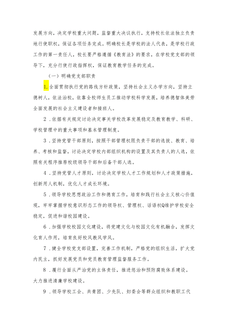 2024年中小学党组织领导下的校长负责制实施方案与实施细则（共13篇）汇编.docx_第3页