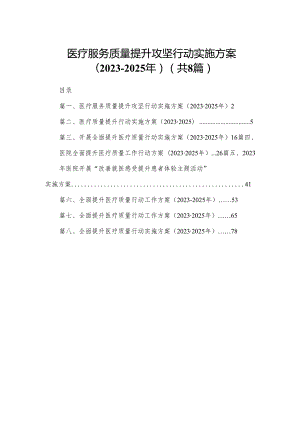 医疗服务质量提升攻坚行动实施方案（2023-2025年）8篇供参考.docx