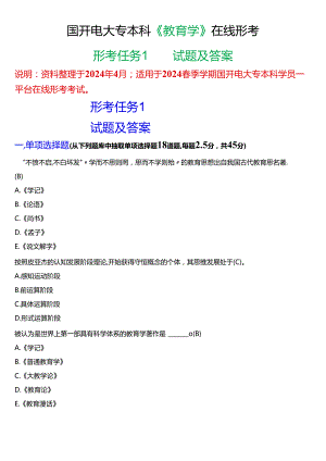 2024春期国开电大专本科《教育学》在线形考 (形考任务1)试题及答案.docx