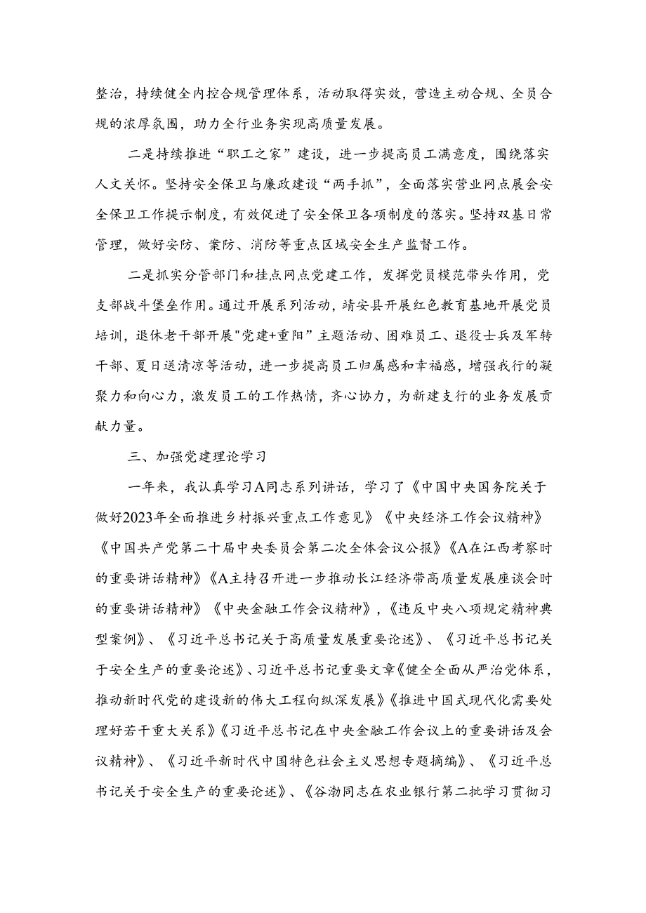 银行副行长2023年述责述廉报告.docx_第2页