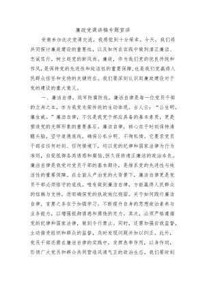 廉政党课讲稿专题宣讲.docx