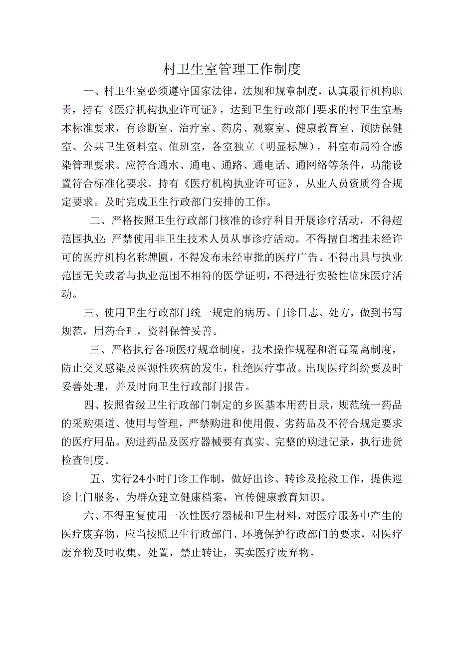 村卫生室各项制度.docx_第1页