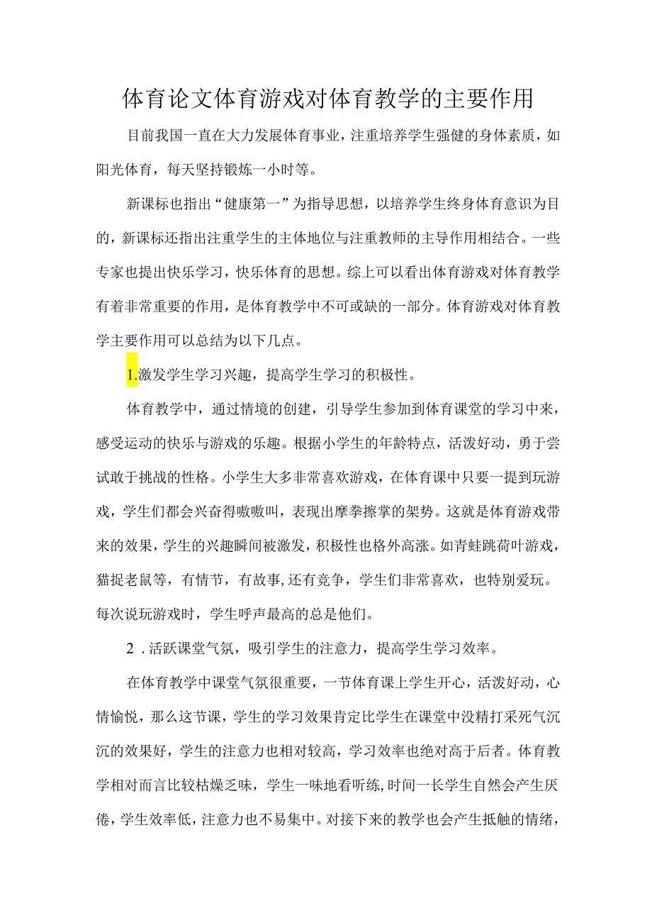 体育论文体育游戏对体育教学的主要作用.docx_第1页