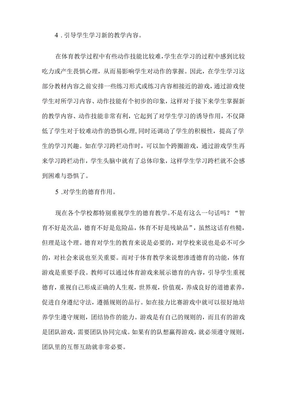 体育论文体育游戏对体育教学的主要作用.docx_第3页