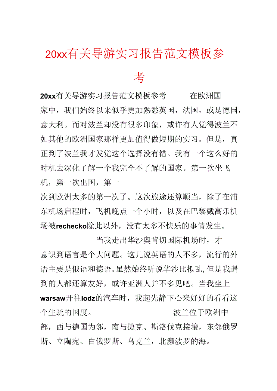 20xx有关导游实习报告范文模板参考.docx_第1页