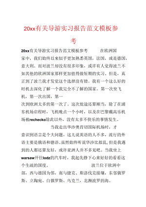 20xx有关导游实习报告范文模板参考.docx