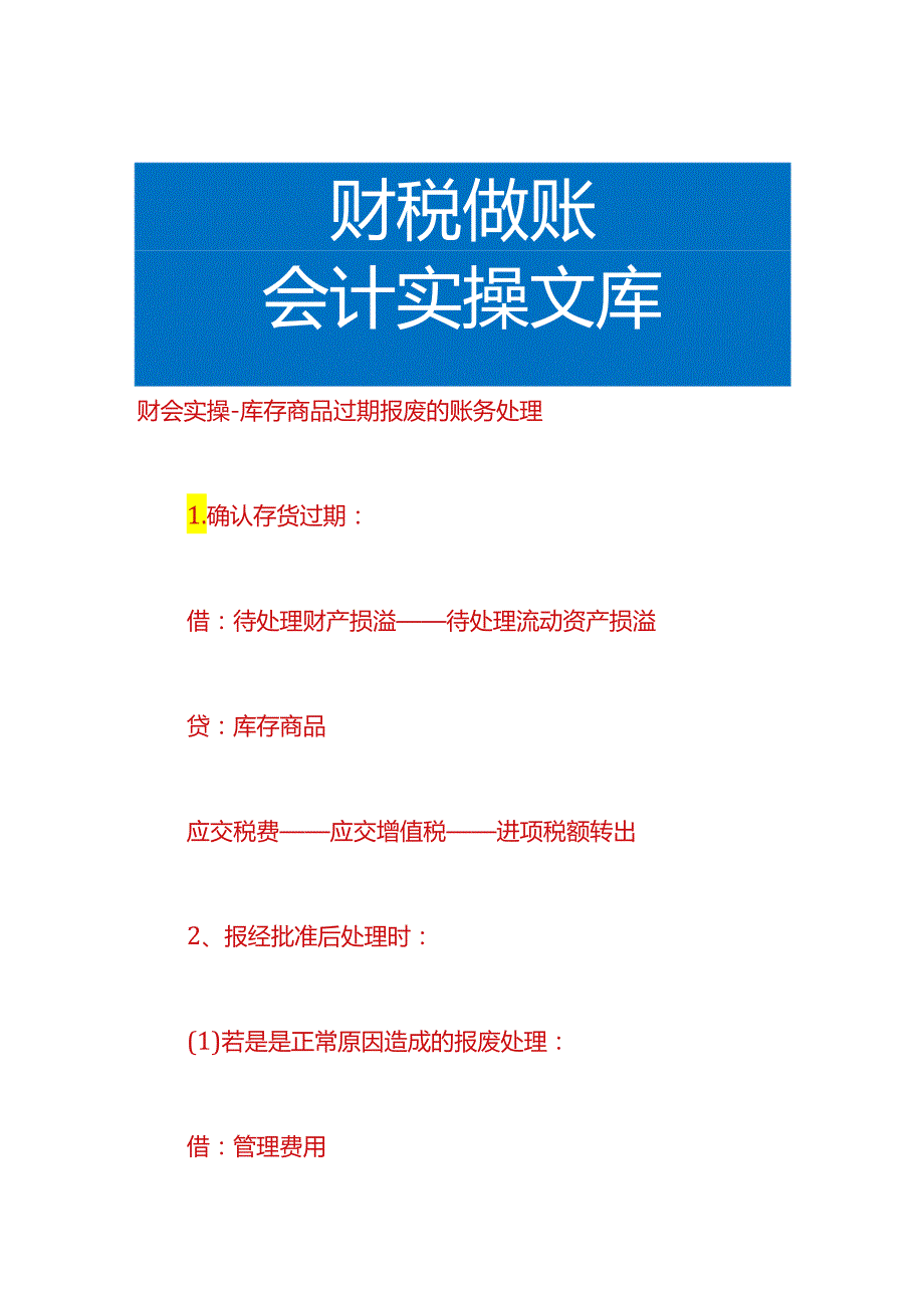 财会实操-库存商品过期报废的账务处理.docx_第1页