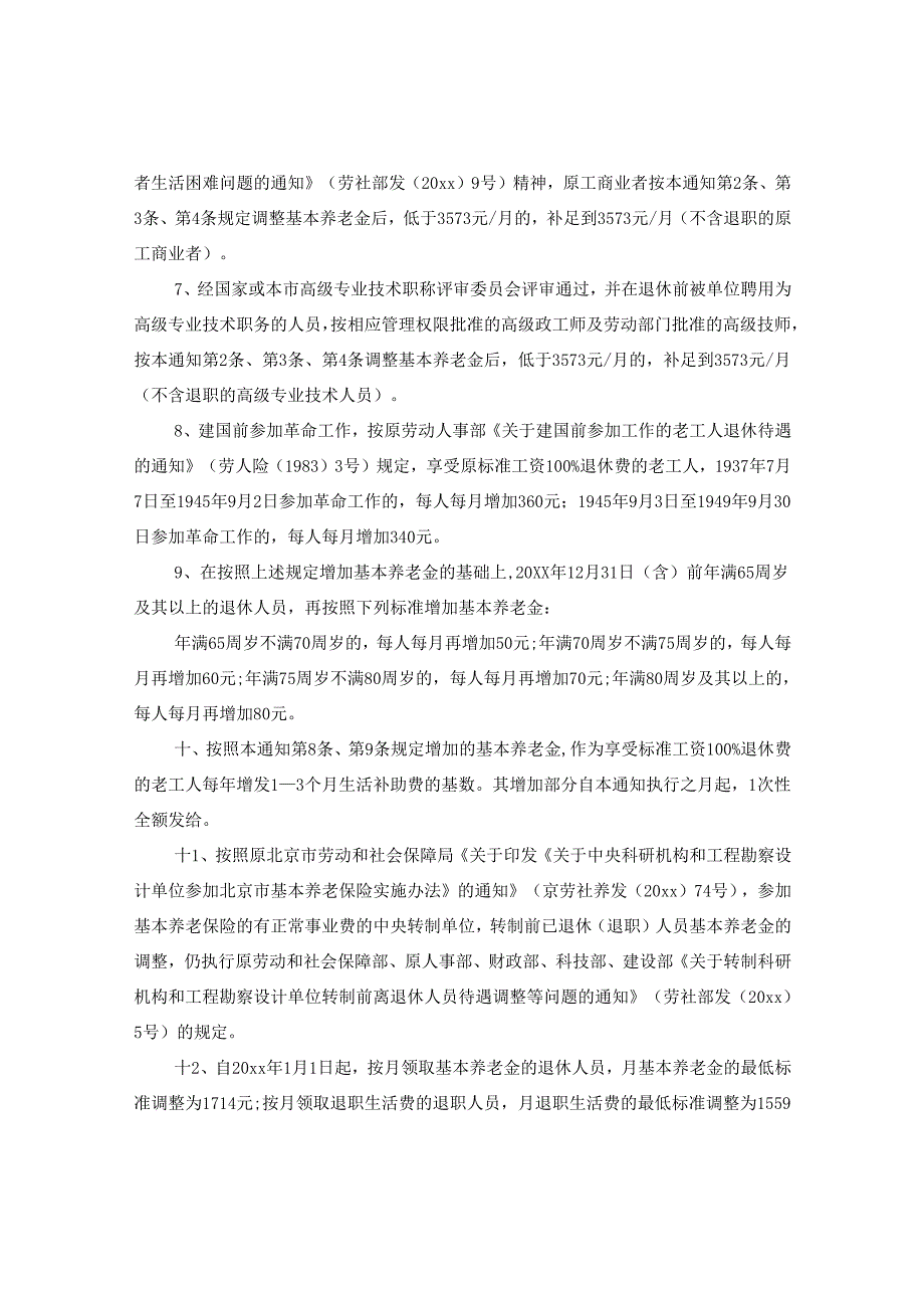 2024年精选北京退休金上调细则.docx_第2页