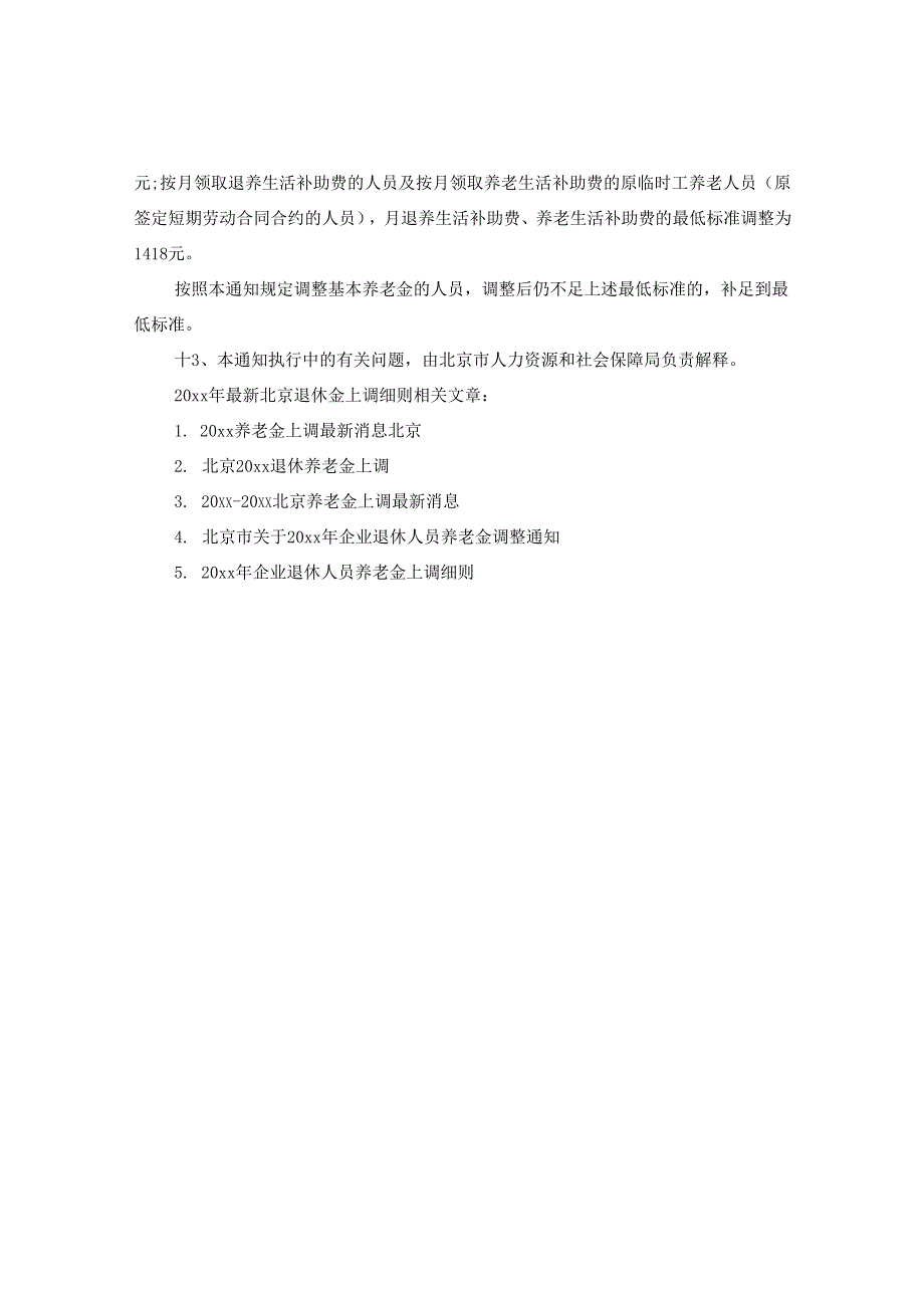 2024年精选北京退休金上调细则.docx_第3页