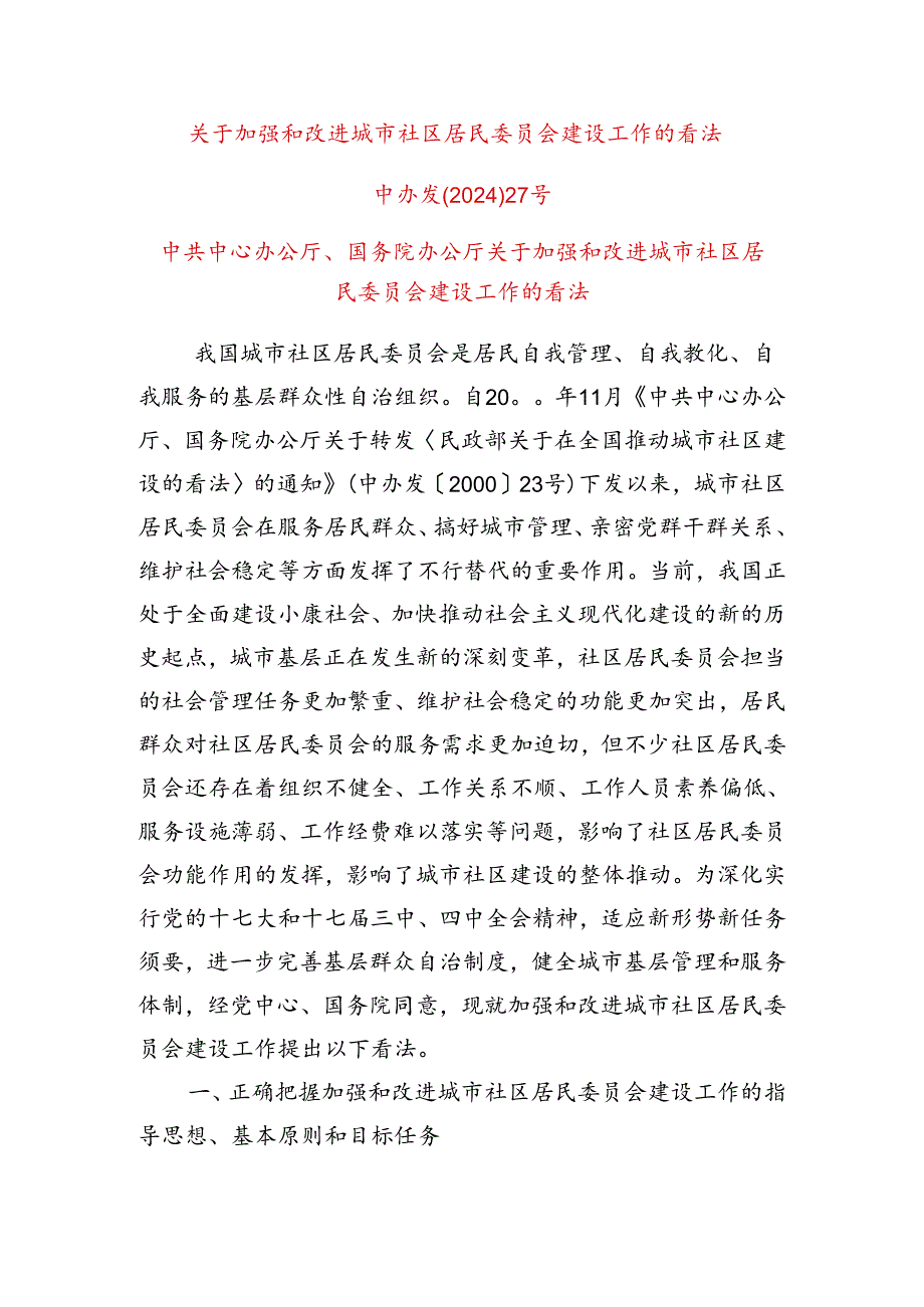 中办发202427号关于加强和改进城市社区居民委员会建设工作的意见.docx_第1页