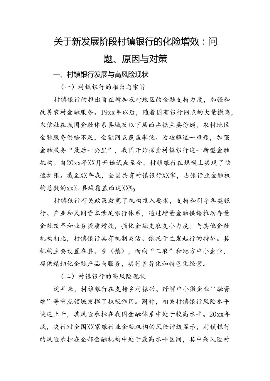 关于新发展阶段村镇银行的化险增效：问题、原因与对策（调研报告参考）.docx_第1页