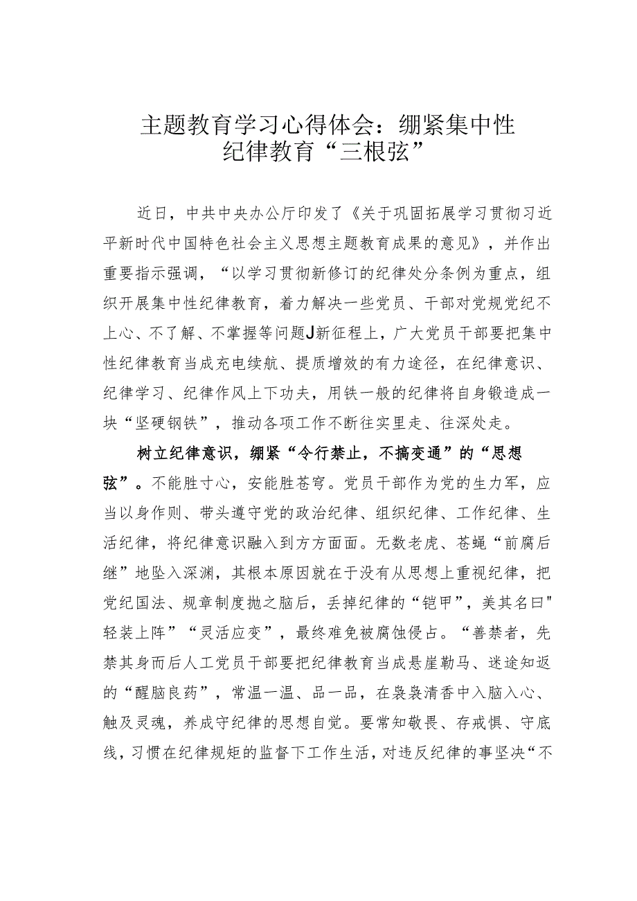 主题教育学习心得体会：绷紧集中性纪律教育“三根弦”.docx_第1页