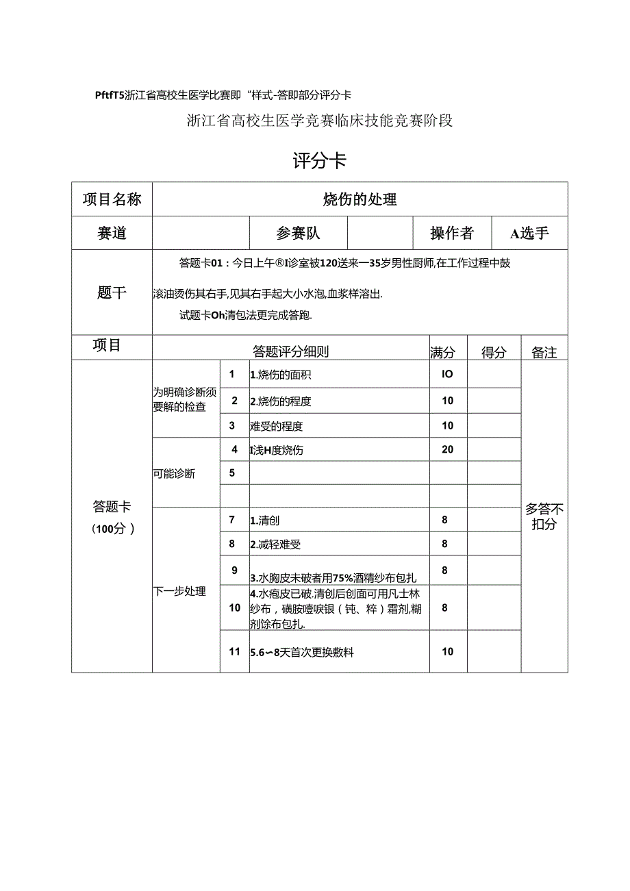 2024浙江省医学技能竞赛题目.docx_第3页