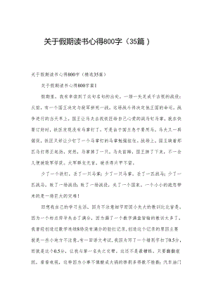 关于假期读书心得800字（35篇）.docx