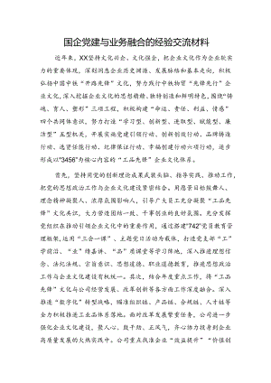 国企公司党建与业务融合的经验交流总结.docx