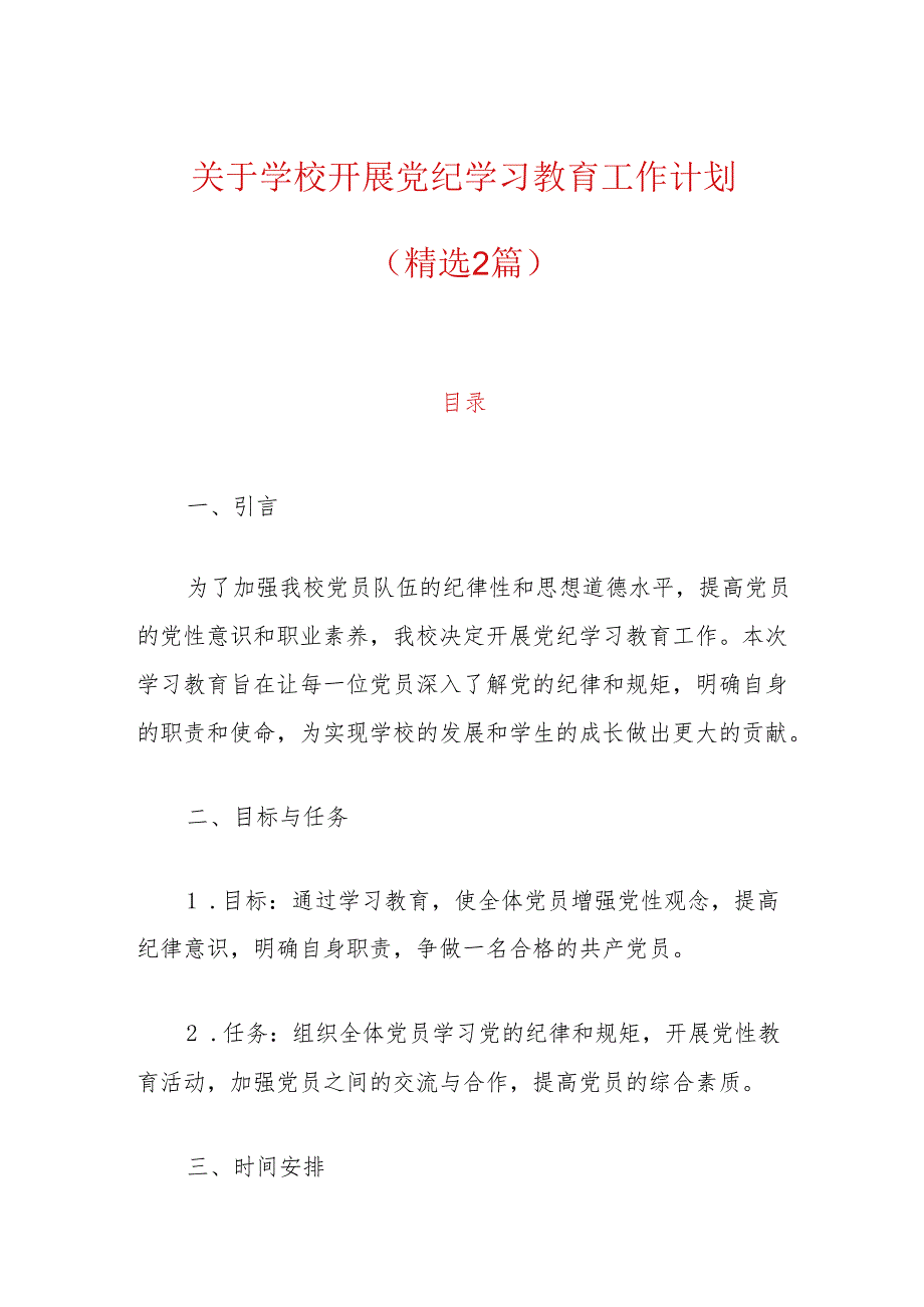 关于学校开展党纪学习教育工作计划（精选2篇）.docx_第1页