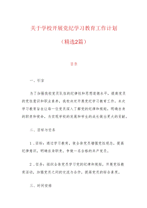 关于学校开展党纪学习教育工作计划（精选2篇）.docx