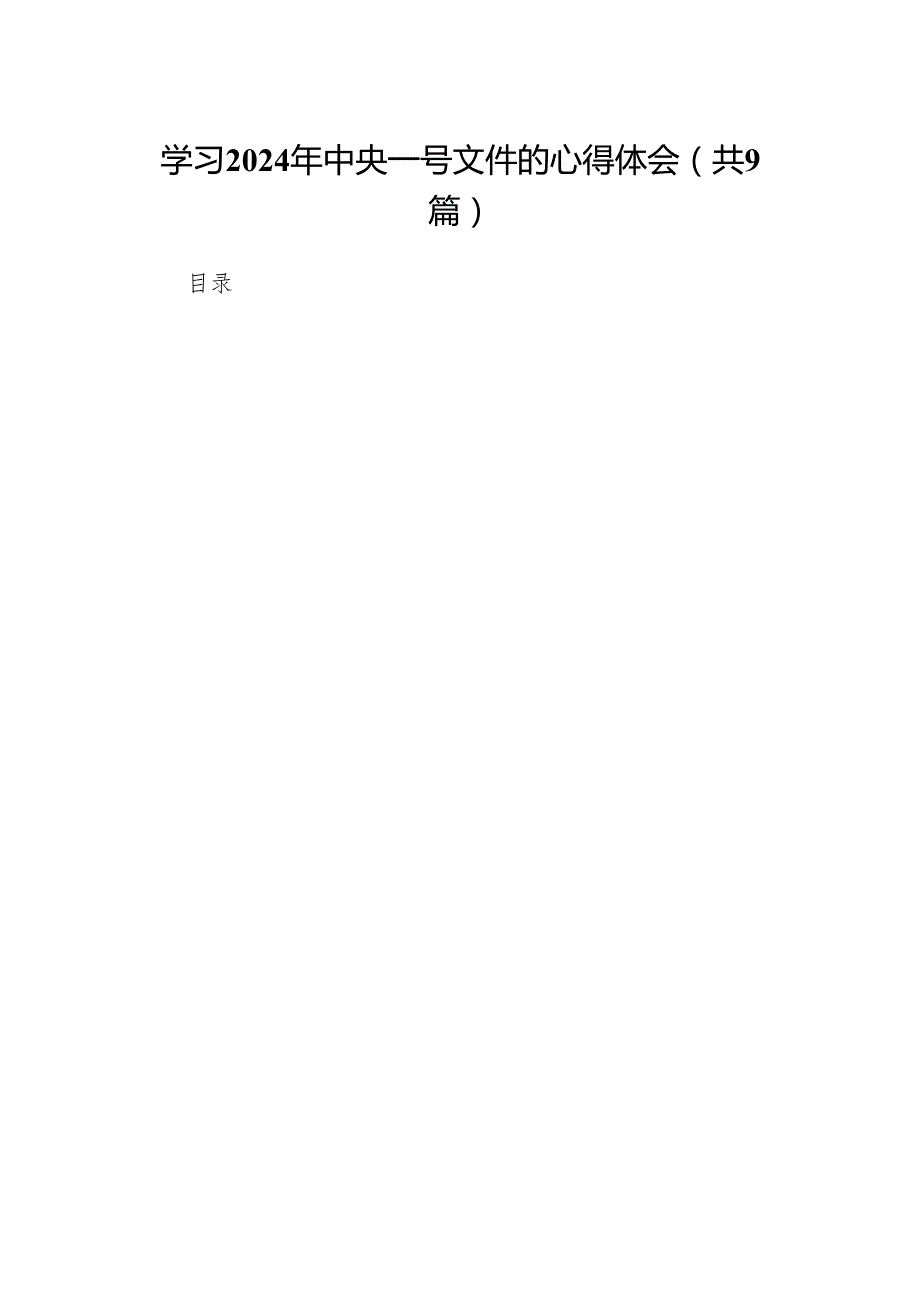 （9篇）学习2024年中央一号文件的心得体会（精选版）.docx_第1页