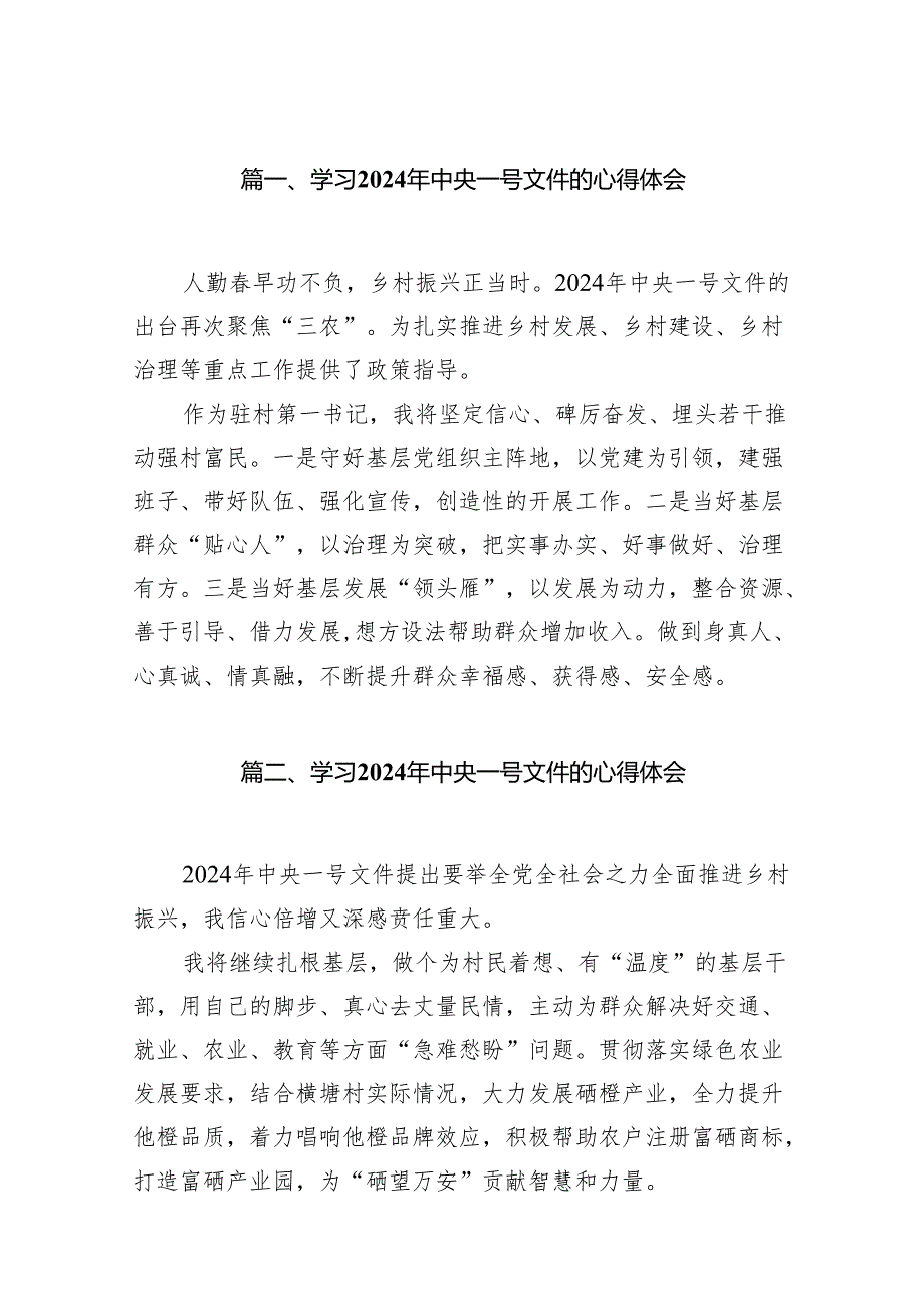 （9篇）学习2024年中央一号文件的心得体会（精选版）.docx_第2页