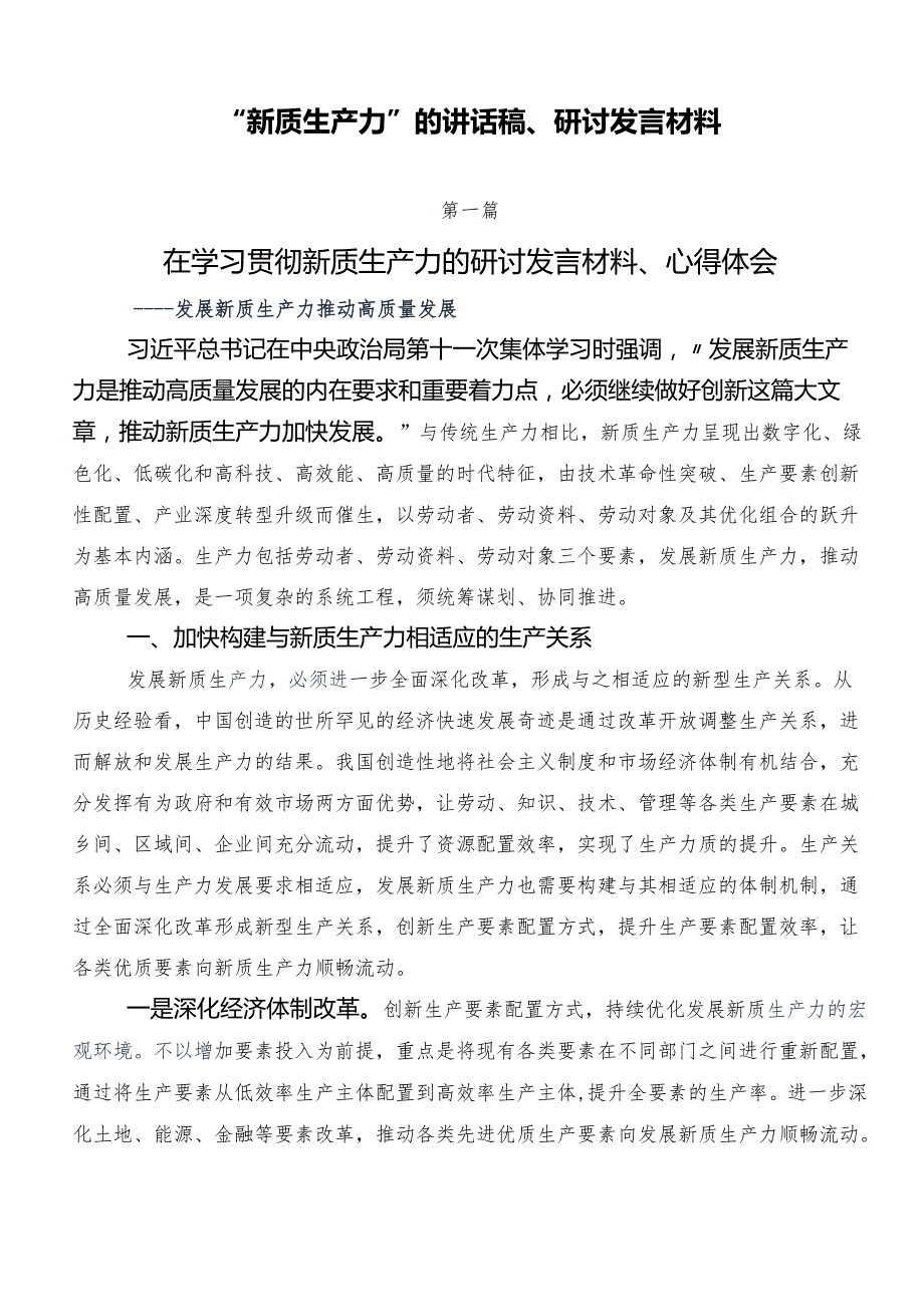 “新质生产力”的讲话稿、研讨发言材料.docx_第1页