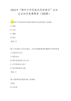 2024年“铸牢中华民族共同体意识”应知应会知识竞赛题库及答案（共200题）.docx